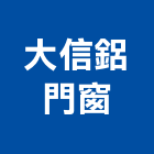 大信鋁門窗