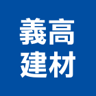 義高建材有限公司,新竹紅磚,紅磚,人行道紅磚