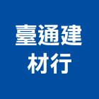 臺通建材行,新竹紅磚,紅磚,人行道紅磚