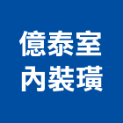 億泰室內裝璜工程行,新竹室內裝潢工