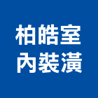 柏皓室內裝潢有限公司,新竹室內裝潢工