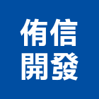 侑信開發實業有限公司