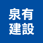 泉有建設股份有限公司