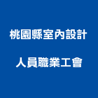 桃園縣室內設計人員職業工會,桃園室內設計師