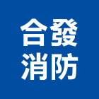 合發消防實業有限公司,桃園市相關業務,進出口業務,環保業務,倉儲業務