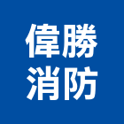 偉勝消防企業有限公司,桃園消防排煙閘門,不銹鋼水閘門,制水閘門