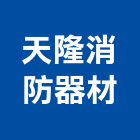 天隆消防器材有限公司