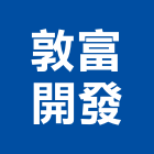 敦富開發股份有限公司