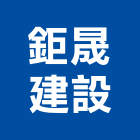 鉅晟建設股份有限公司