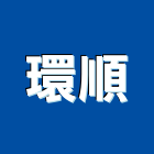 環順有限公司