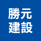 勝元建設股份有限公司,彰化建設機械批發,木材批發
