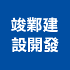 竣鄴建設開發股份有限公司,彰化建設機械批發,木材批發