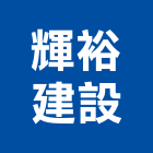 輝裕建設股份有限公司,彰化建設機械批發,木材批發