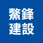 鰲鋒建設有限公司