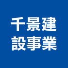 千景建設事業有限公司