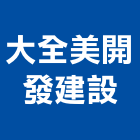 大全美開發建設股份有限公司,台南開發整合,弱電系統整合,機電整合