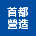 首都營造股份有限公司,雲林營造工程,浴室止滑工程,集水井工程