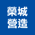 榮城營造股份有限公司