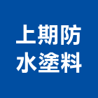 上期防水塗料有限公司,台北防水工程行,工程行,起重工程行