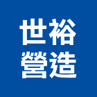 世裕營造股份有限公司,台中綜合營造業,營造業