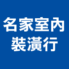 名家室內裝潢行,宜蘭室內裝潢設計,室內設計