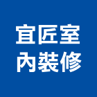 宜匠室內裝修有限公司,宜蘭室內裝潢設計,室內設計