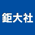 鉅大室內裝修設計企業社,宜蘭室內裝潢設計,室內設計