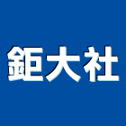 鉅大企業社