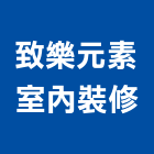 致樂元素室內裝修有限公司,宜蘭縣專業設計