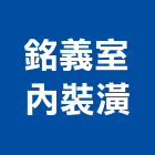 銘義室內裝潢企業社,宜蘭室內裝潢設計,室內設計