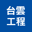 台雲工程有限公司