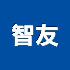 智友股份有限公司