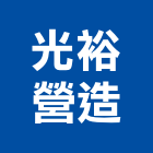 光裕營造有限公司,甲等