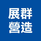 展群營造股份有限公司,高雄乙等舊制營造業,營造業
