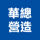 華總營造股份有限公司,華雄交響曲