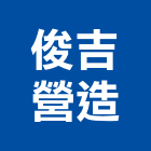 俊吉營造股份有限公司,甲等綜合營造業,營造業