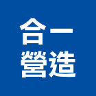 合一營造有限公司,高雄乙等舊制營造業,營造業