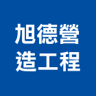 旭德營造工程有限公司,營造工程,浴室止滑工程,集水井工程