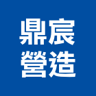 鼎宸營造有限公司,地錨工程,地板防滑工程,限高架工程
