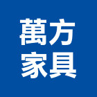 萬方家具企業有限公司