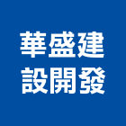 華盛建設開發有限公司,台北開發可行性研究