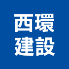 西環建設股份有限公司,台北建設機械零件,吊扇零件,空壓機零件