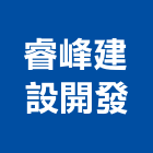 睿峰建設開發股份有限公司,台北建設機械零件,吊扇零件,空壓機零件