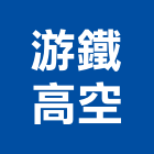 游鐵高空有限公司