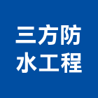 三方防水工程有限公司,台北防水工程行,工程行,起重工程行