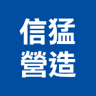 信猛營造有限公司,彰化營造工程,浴室止滑工程,集水井工程