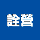 詮營股份有限公司,停車場設備,二手設備,吧台設備