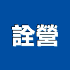 詮營股份有限公司,停車場設備,衛浴設備,泳池設備,倉儲設備