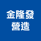 金隆發營造有限公司,彰化丙等綜合營造業,營造業