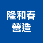 隆和春營造有限公司,彰化丙等綜合營造業,營造業